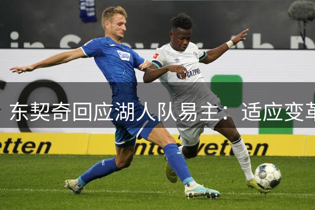 东契奇回应湖人队易主：适应变革，期待新篇章
