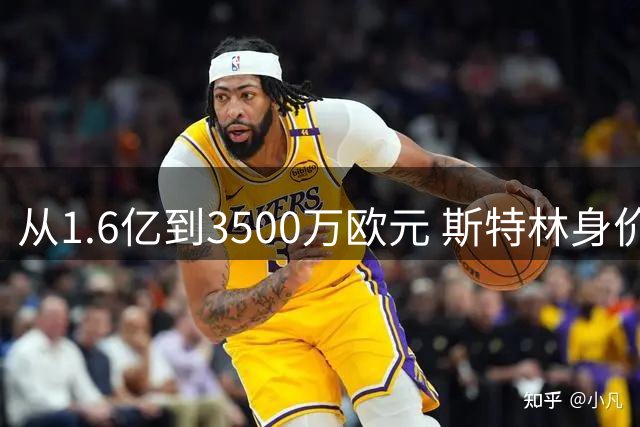 从1.6亿到3500万欧元 斯特林身价12年沉浮录揭示足坛残酷定律