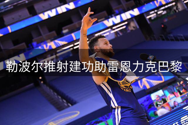 勒波尔推射建功助雷恩力克巴黎