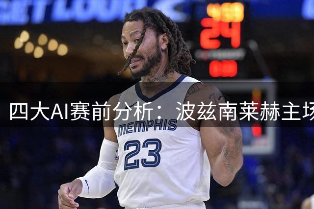 四大AI赛前分析：波兹南莱赫主场优势明显