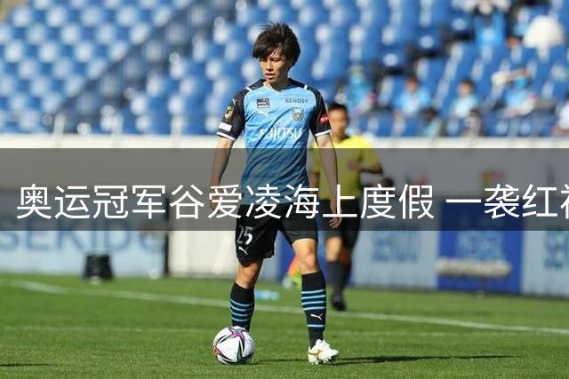 奥运冠军谷爱凌海上度假 一袭红裙尽显夏日风情