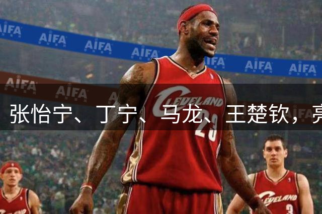 张怡宁、丁宁、马龙、王楚钦，亮相北京市运会开幕式