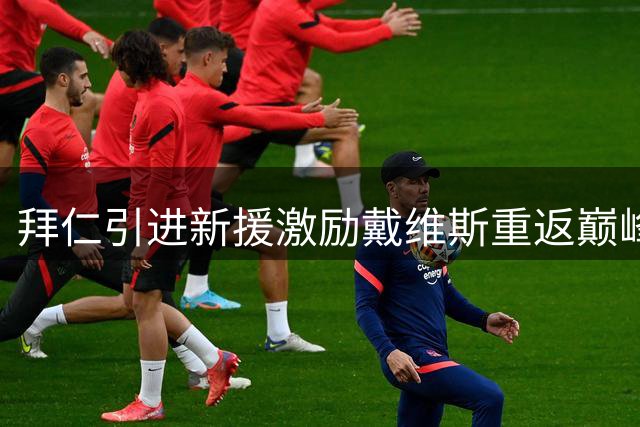 拜仁引进新援激励戴维斯重返巅峰