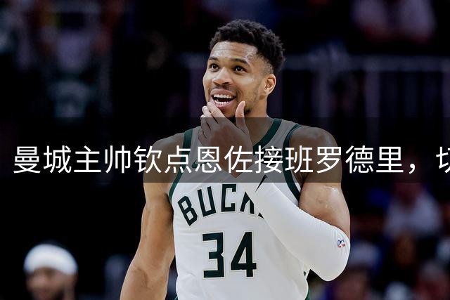 曼城主帅钦点恩佐接班罗德里，切尔西旧部或成中场新核