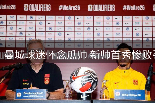 曼城球迷怀念瓜帅 新帅首秀惨败引不满