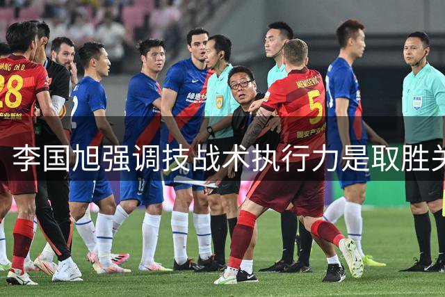 李国旭强调技战术执行力是取胜关键