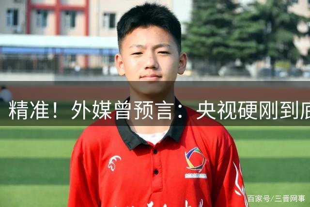 精准！外媒曾预言：央视硬刚到底预示因凡蒂诺遭遇滑铁卢