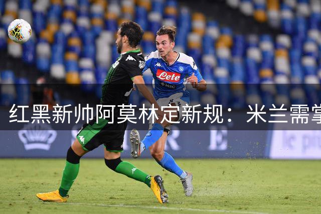 红黑新帅阿莫林定新规：米兰需掌控球权，对莱奥一视同仁