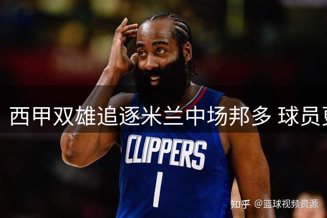 西甲双雄追逐米兰中场邦多 球员更倾向英超法甲