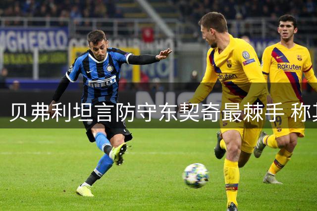 贝弗利坦言防守东契奇最棘手 称其让自己束手无策