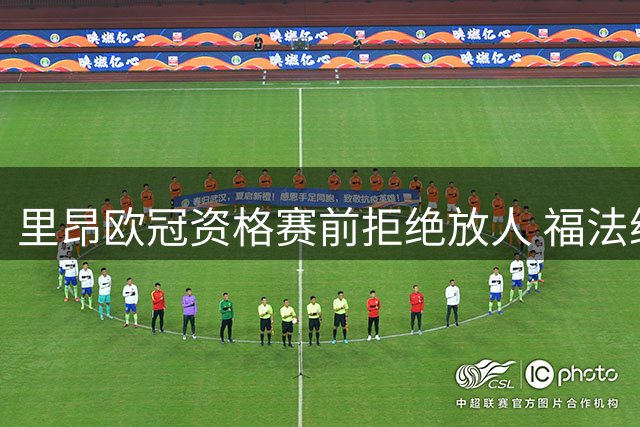 里昂欧冠资格赛前拒绝放人 福法纳转会罗马尚无实质谈判