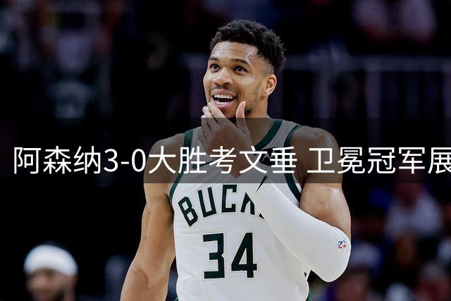 阿森纳3-0大胜考文垂 卫冕冠军展露野心
