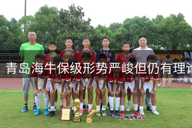青岛海牛保级形势严峻但仍有理论可能