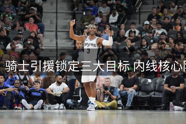 骑士引援锁定三大目标 内线核心阿伦成交易关键筹码